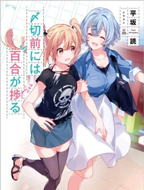 《截稿日之前百合进展神速》漫画封面图 - tl漫画
