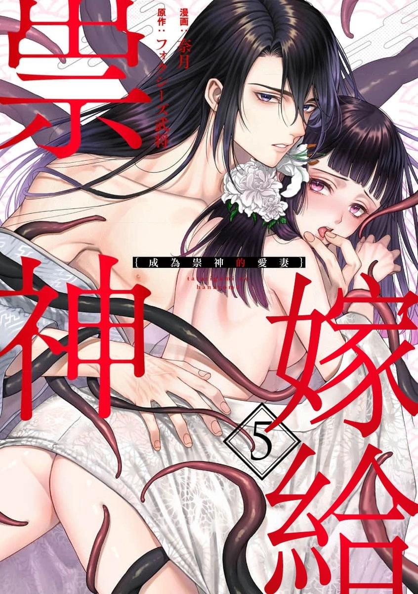 《嫁给祟神》第05话 第1页