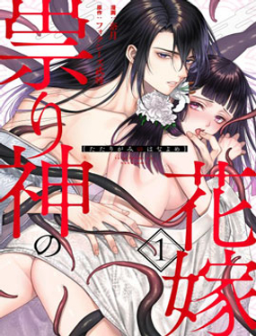 《嫁给祟神》漫画封面图 - tl漫画