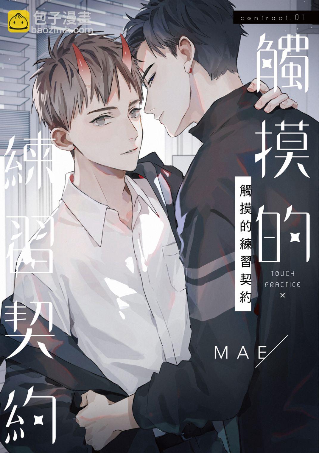 《触摸的练习契约》第1话 第5页