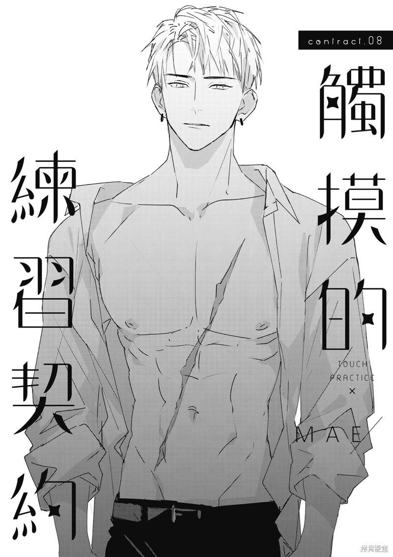 《触摸的练习契约》第08话 第1页