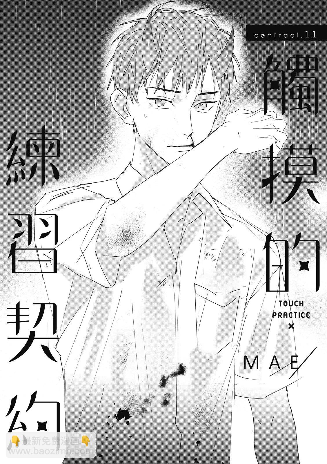 《触摸的练习契约》第11话 第4页