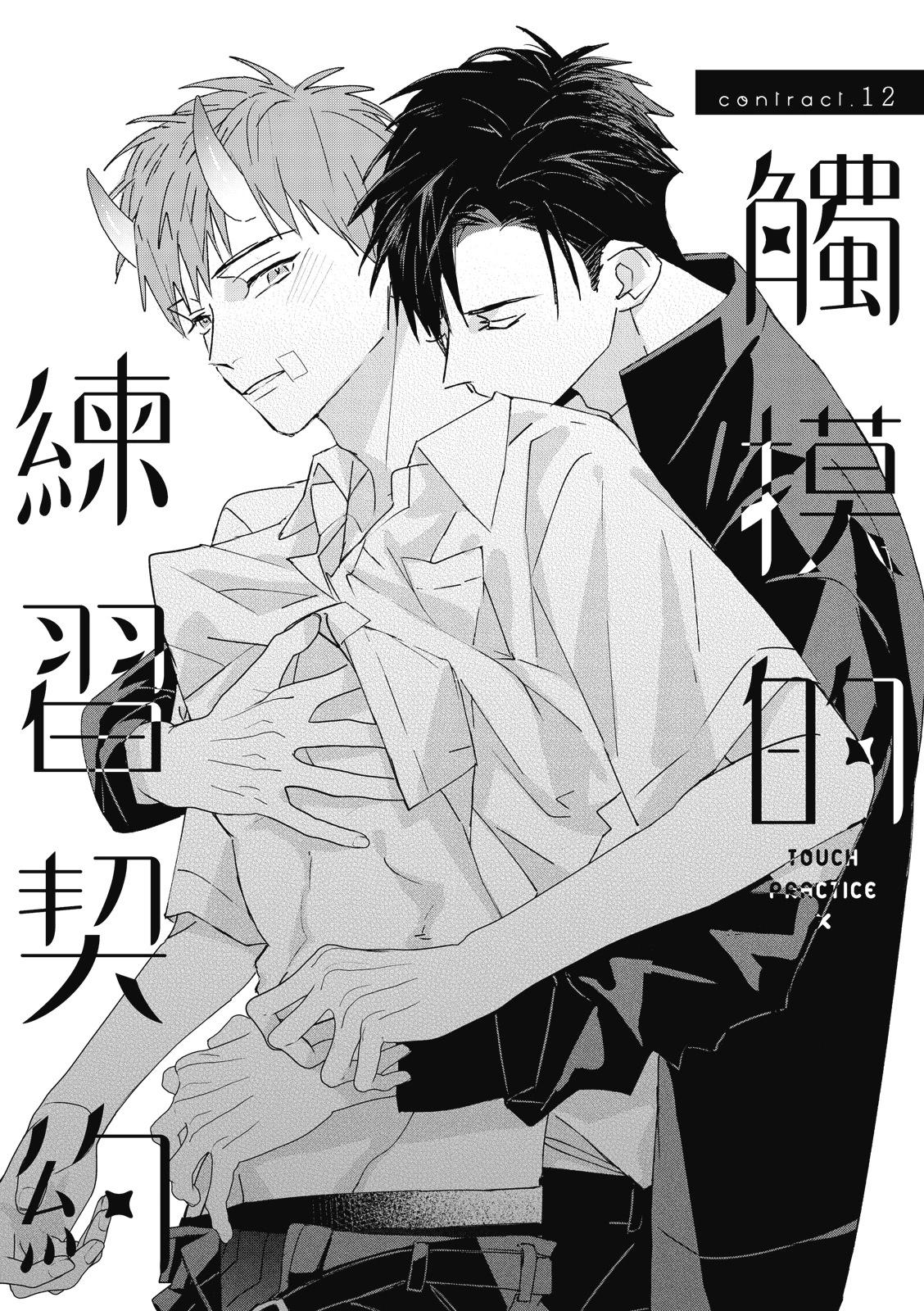 《触摸的练习契约》第12话 第6页