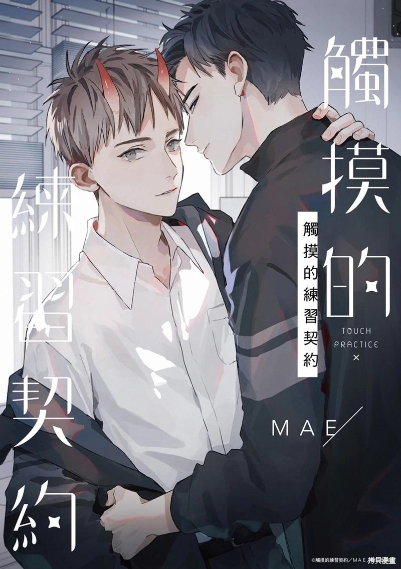 《触摸的练习契约》第09话 第1页