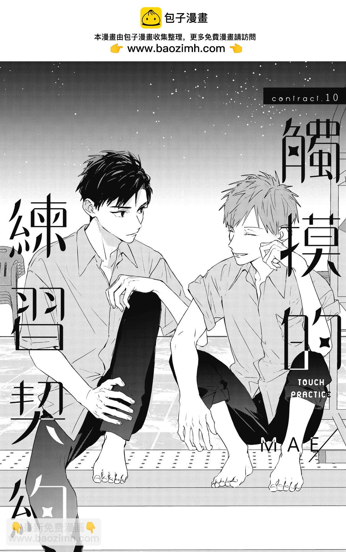 《触摸的练习契约》第10话 第3页
