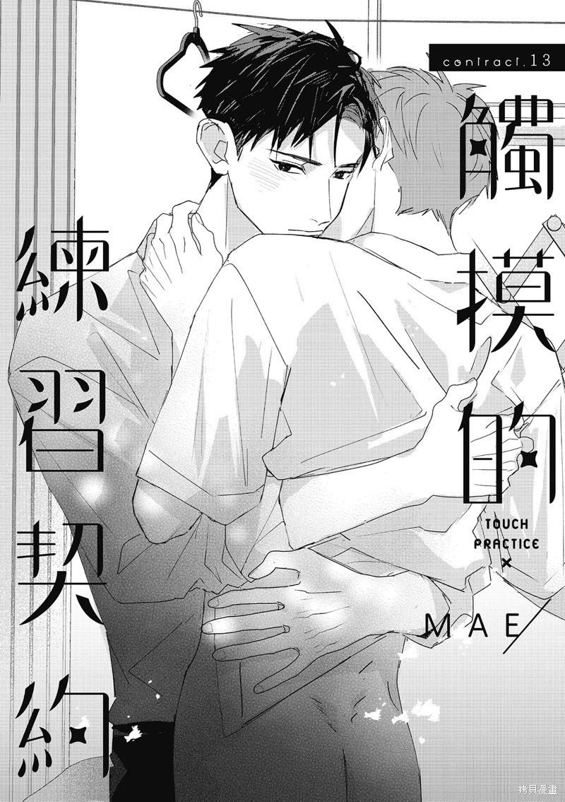 《触摸的练习契约》第13话 第1页