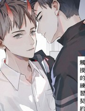 《触摸的练习契约》漫画封面图 - tl漫画