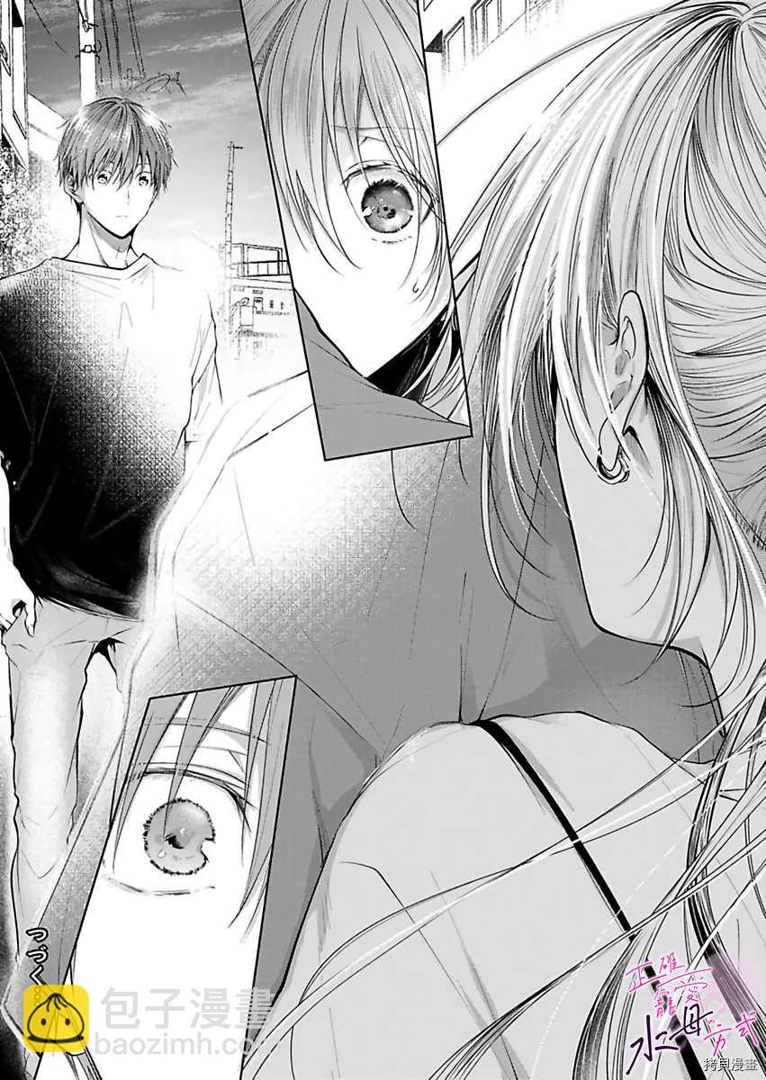 《宠爱人渣的正确方式》第4话 第25页