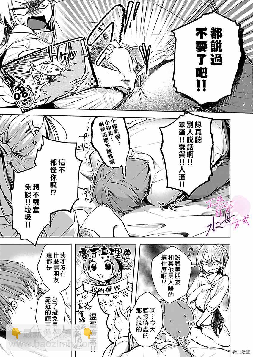 《宠爱人渣的正确方式》第3话 第22页