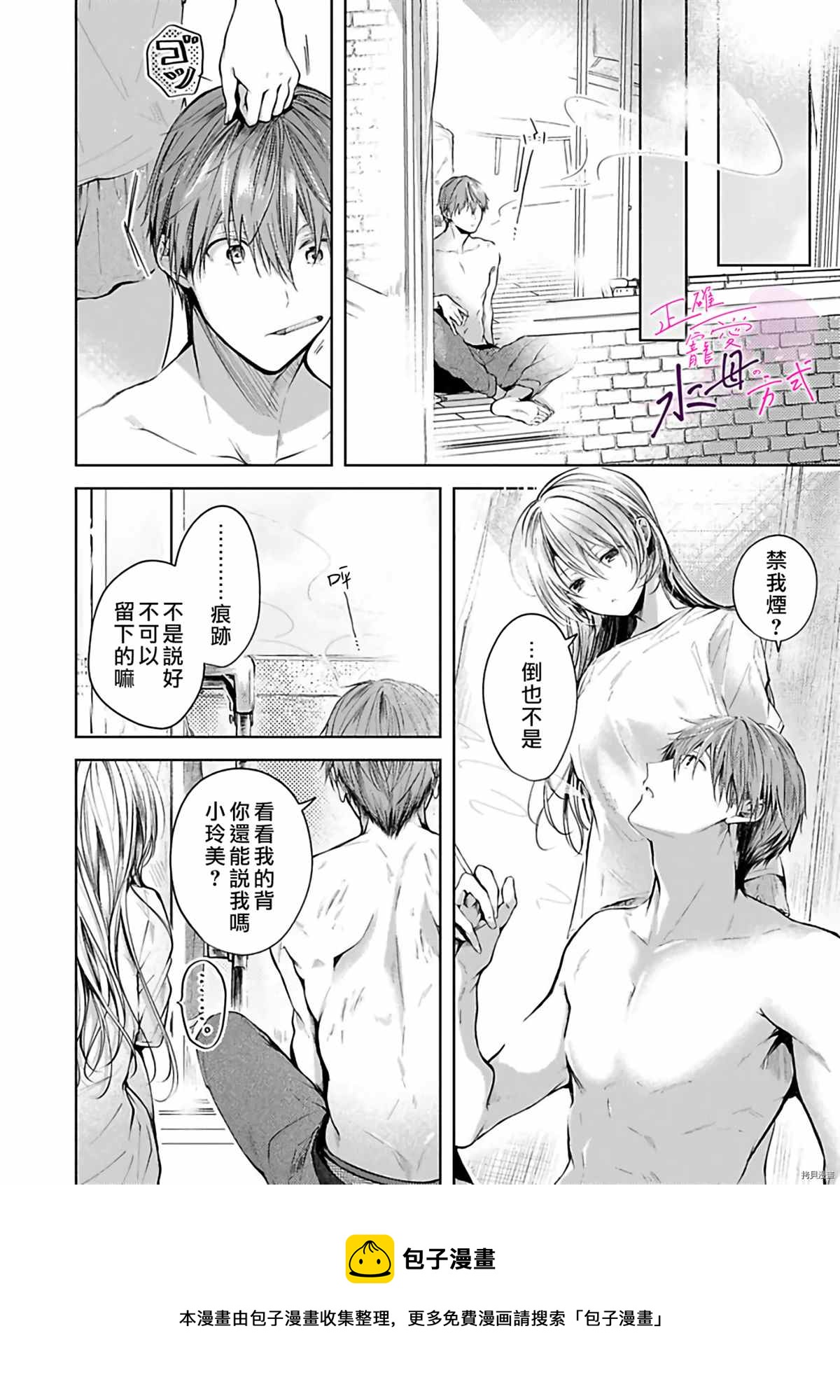 《宠爱人渣的正确方式》第6话 第9页
