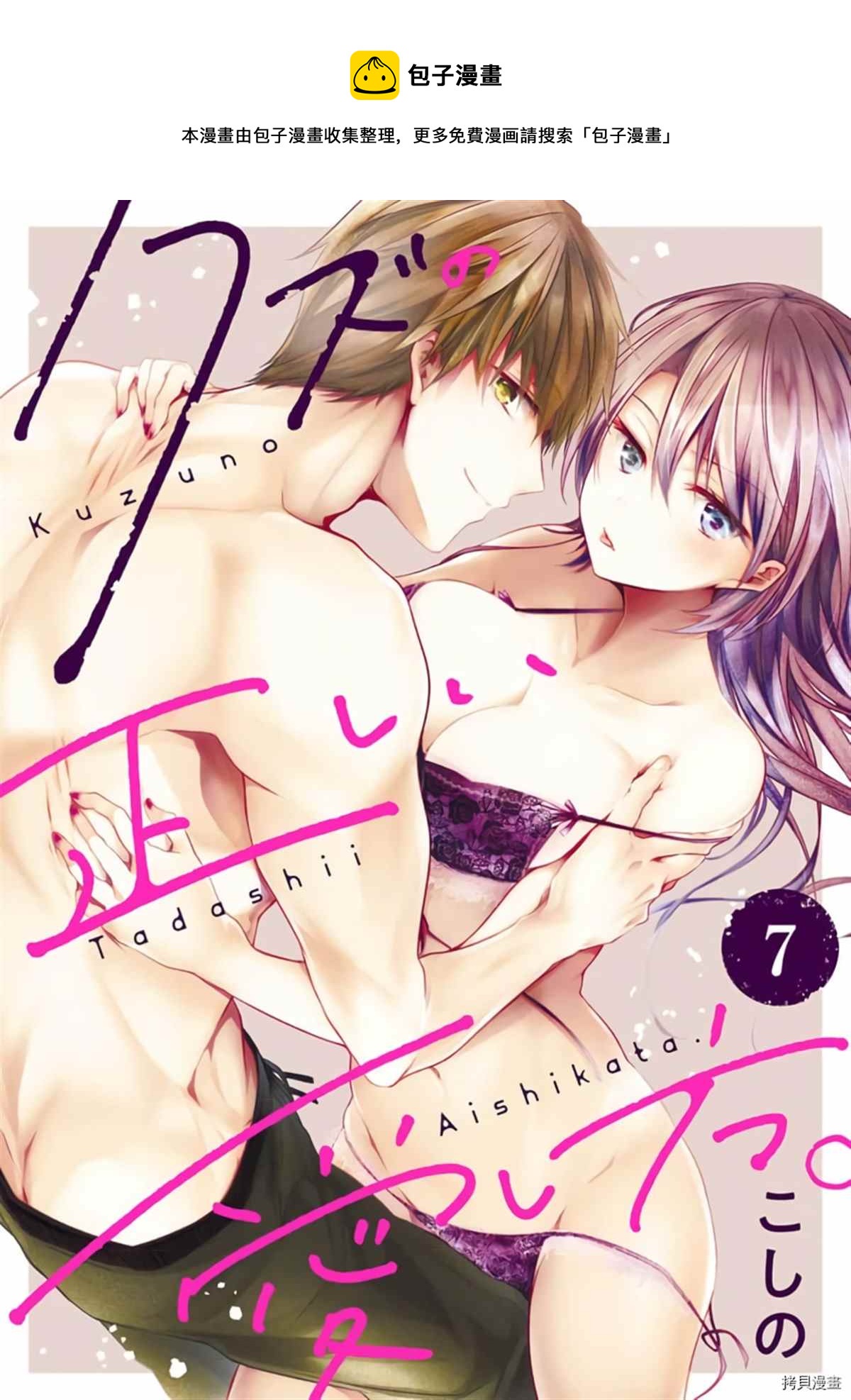 《宠爱人渣的正确方式》第7话 第1页