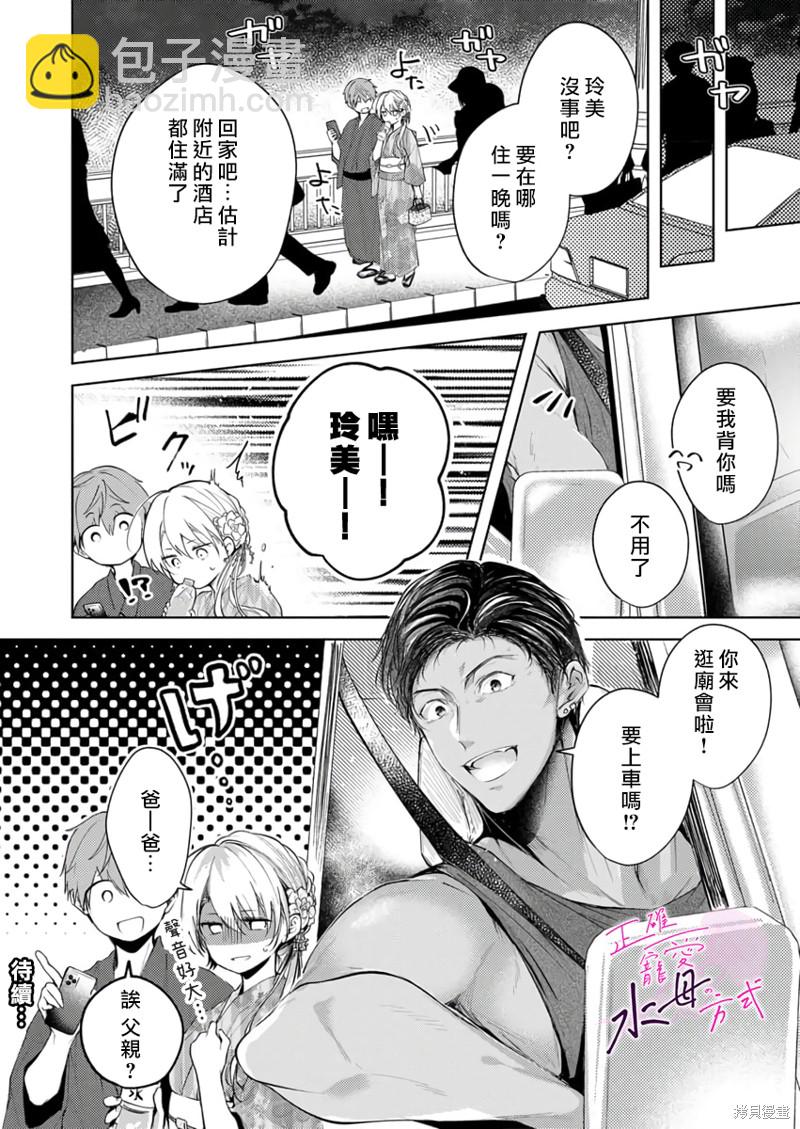 《宠爱人渣的正确方式》第8话 第25页