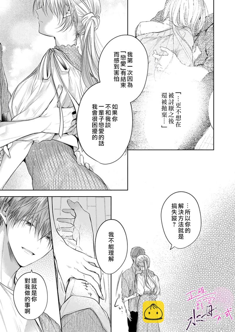 《宠爱人渣的正确方式》第12话 第18页