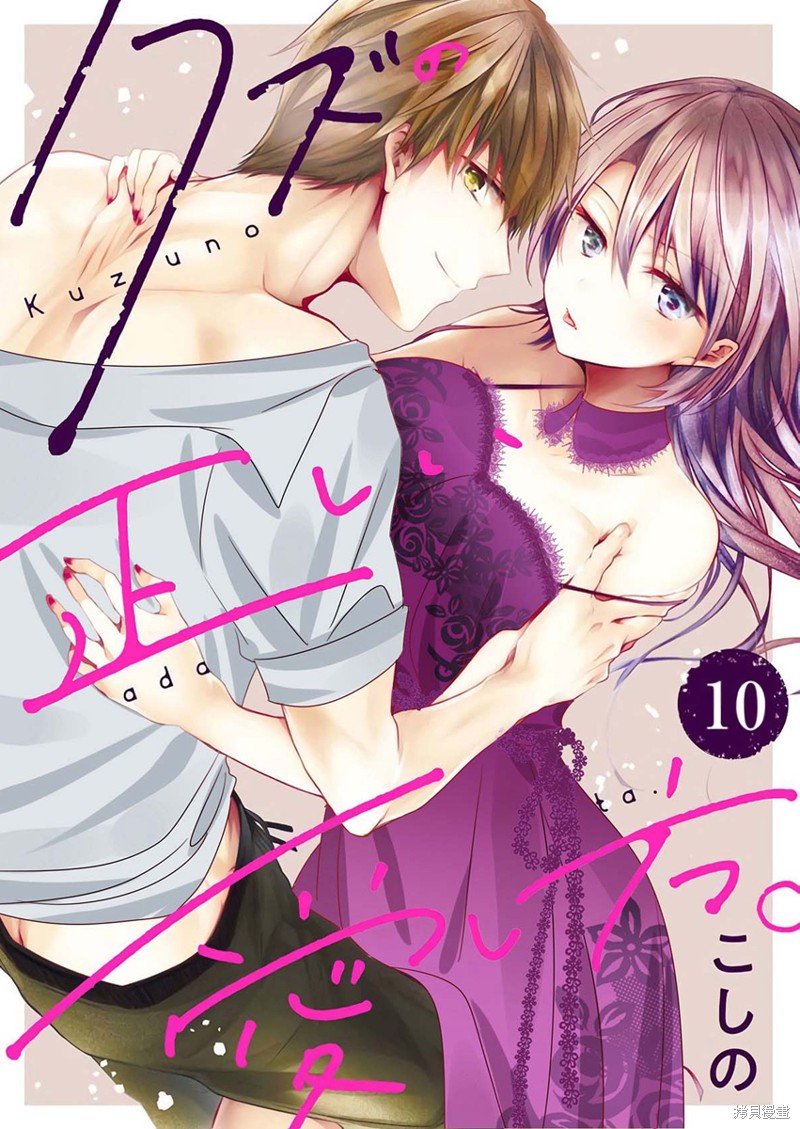 《宠爱人渣的正确方式》第10话 第1页