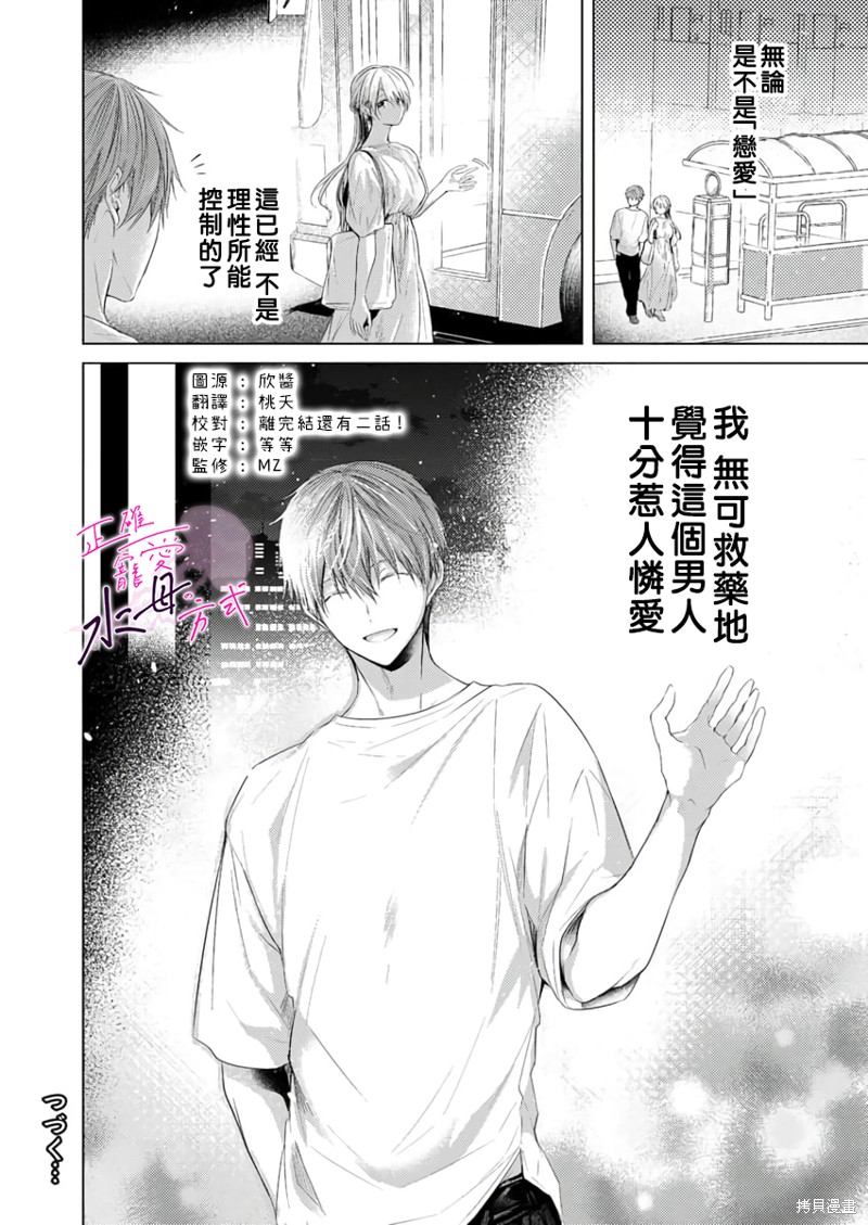 《宠爱人渣的正确方式》第10话 第25页