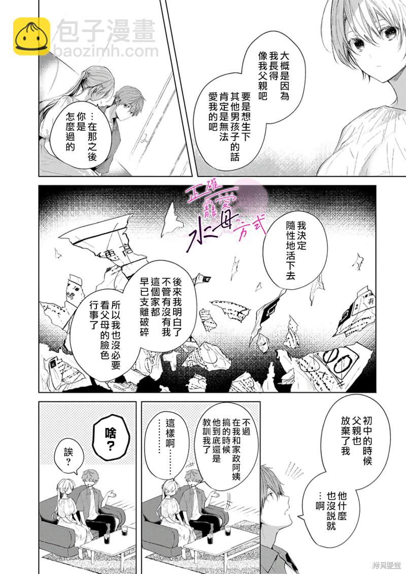 《宠爱人渣的正确方式》第10话 第9页