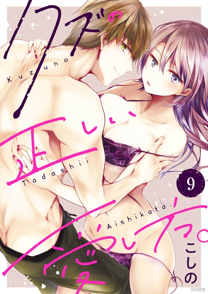 《宠爱人渣的正确方式》第9话 第1页