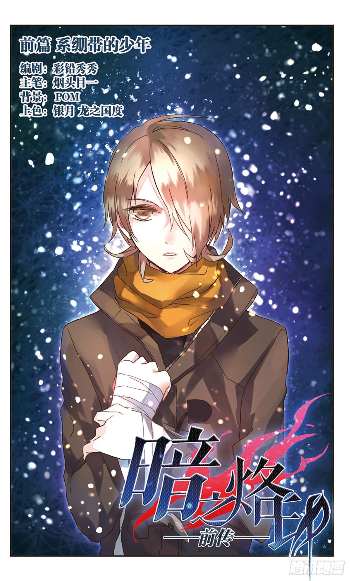 《暗之烙印·飒漫画》第0话上 第1页
