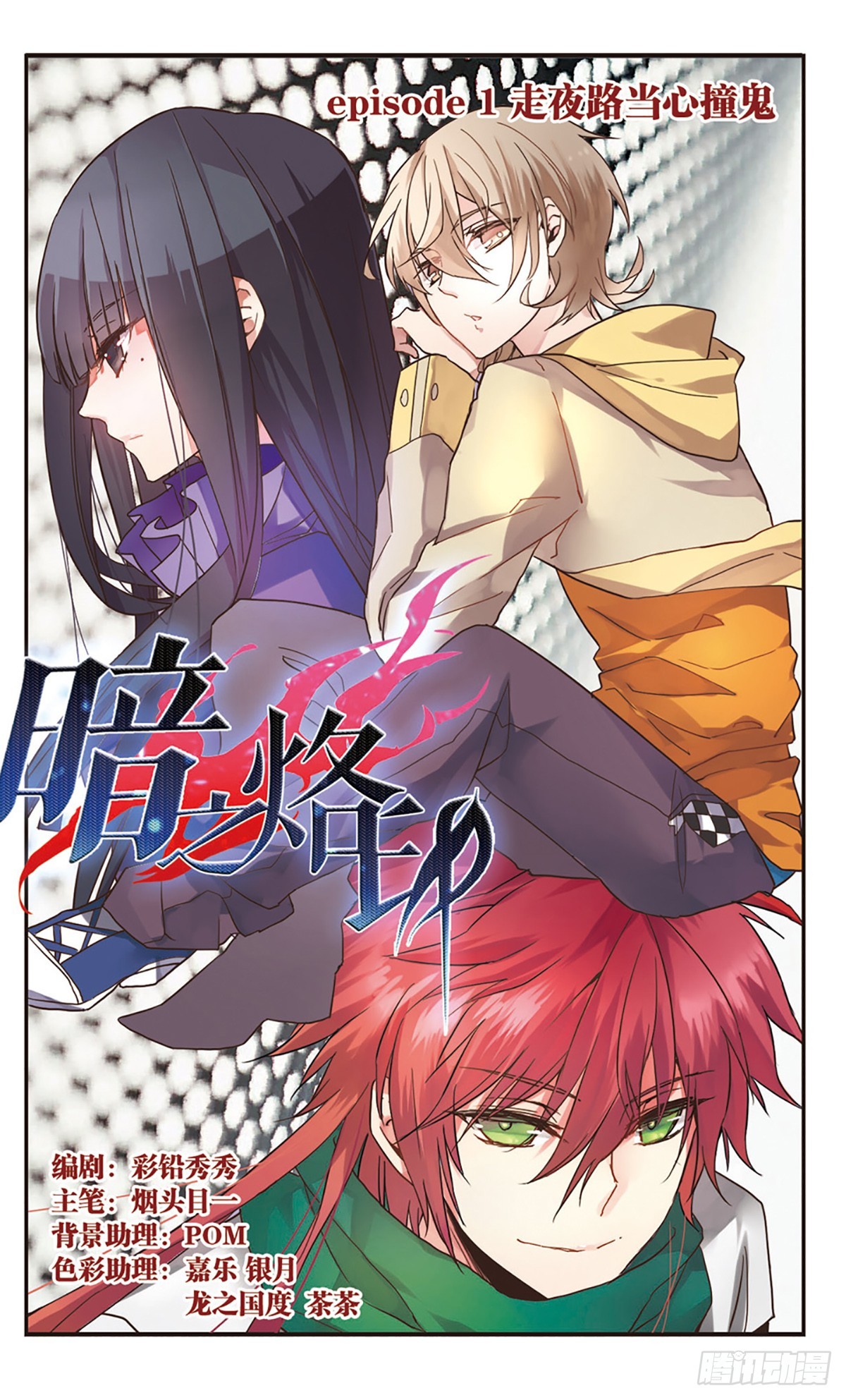 《暗之烙印·飒漫画》第1话 第1页