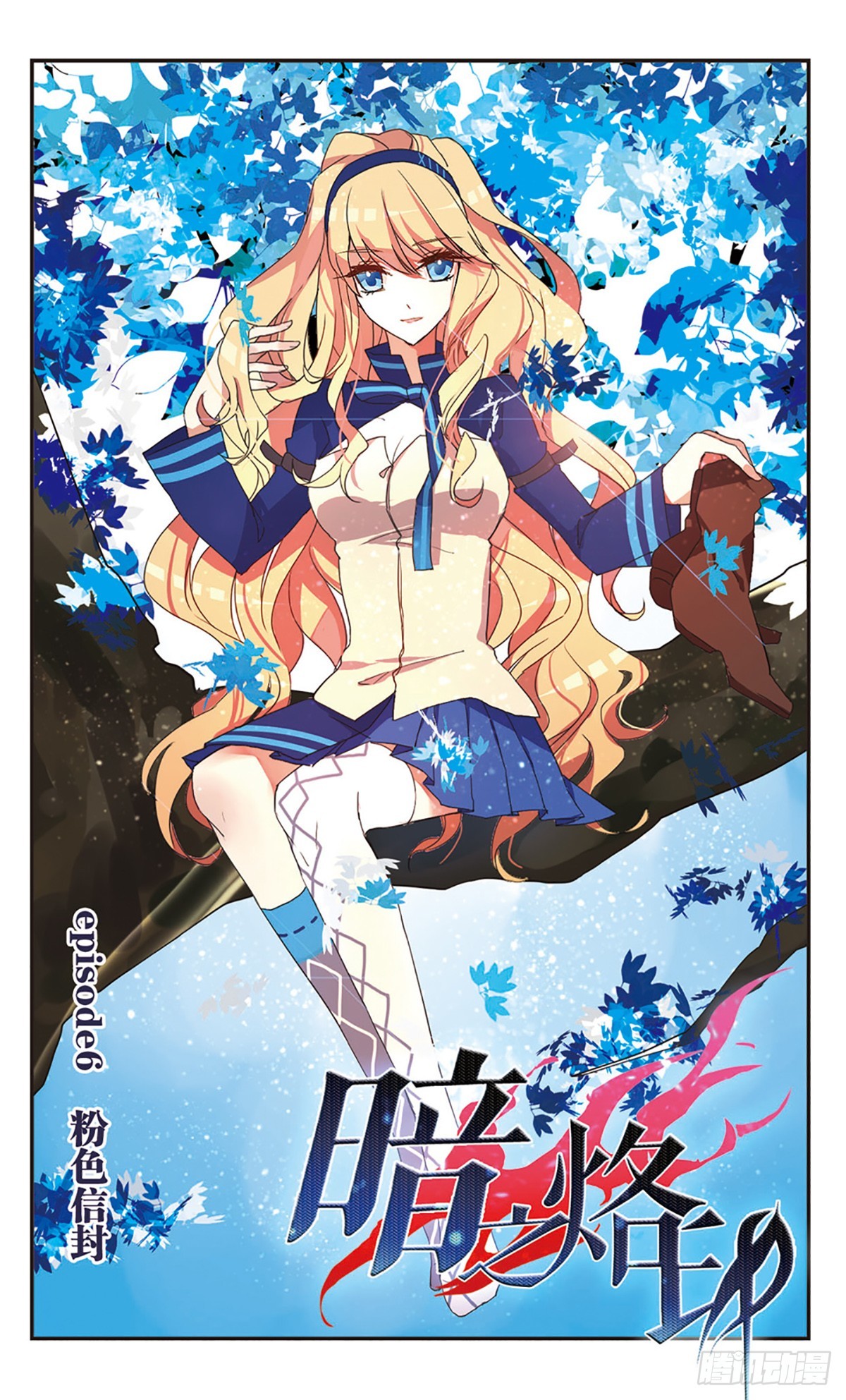 《暗之烙印·飒漫画》第6话 第1页