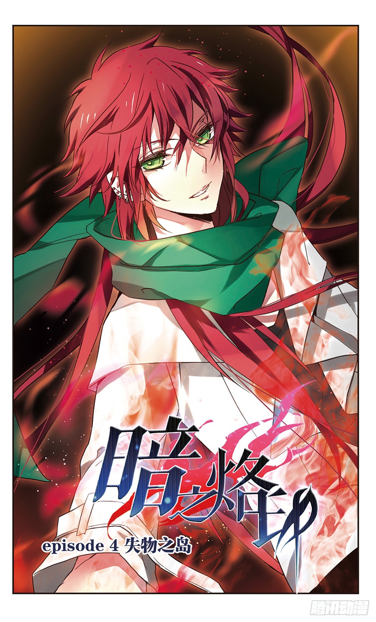 《暗之烙印·飒漫画》第4话 第1页
