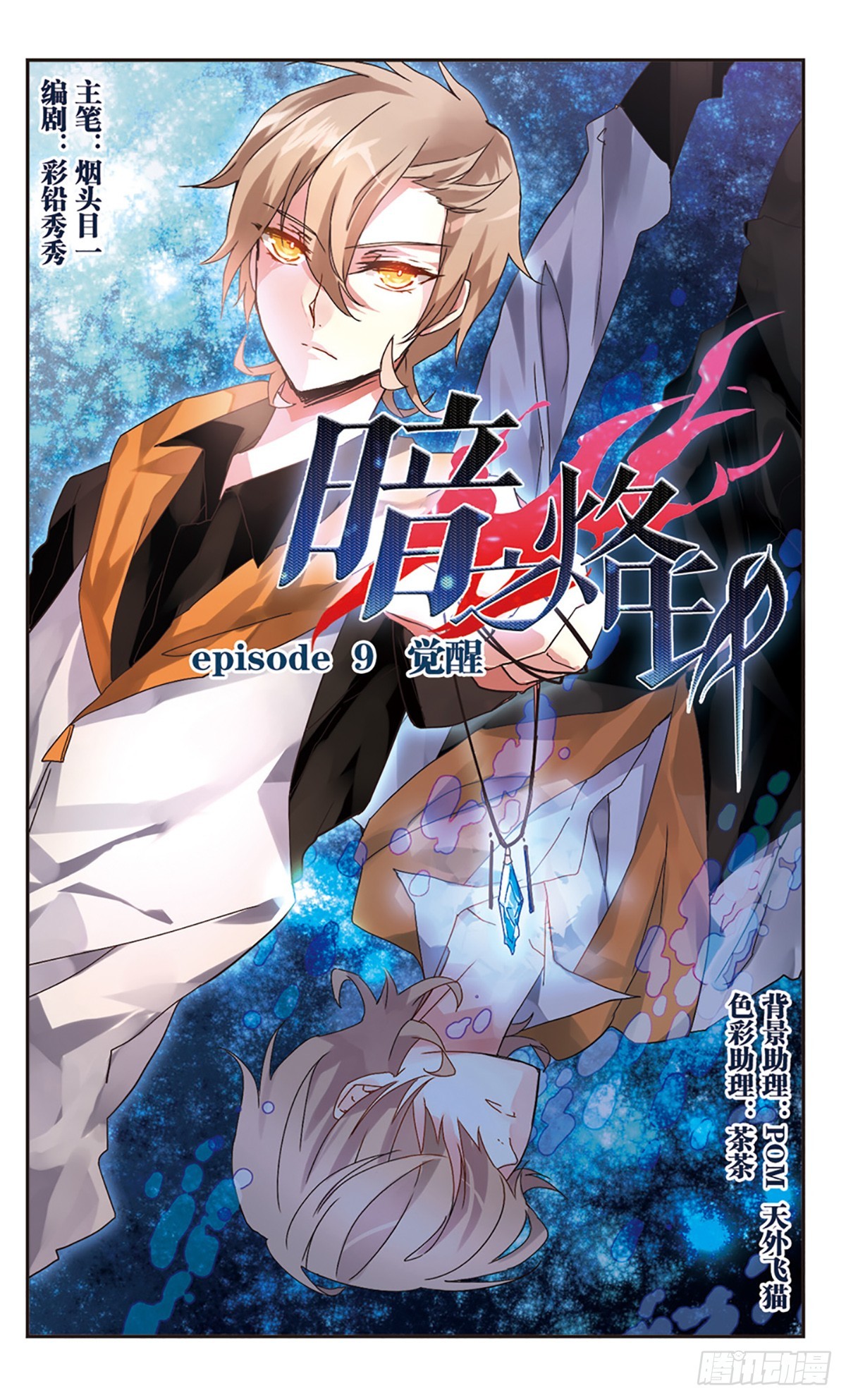 《暗之烙印·飒漫画》第9话 第1页