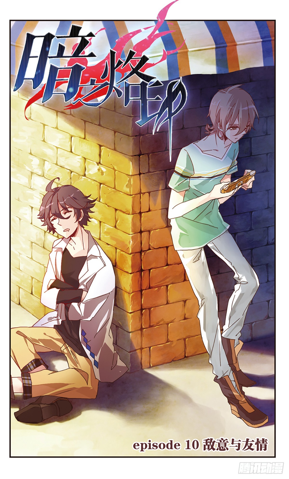 《暗之烙印·飒漫画》第10话 第1页