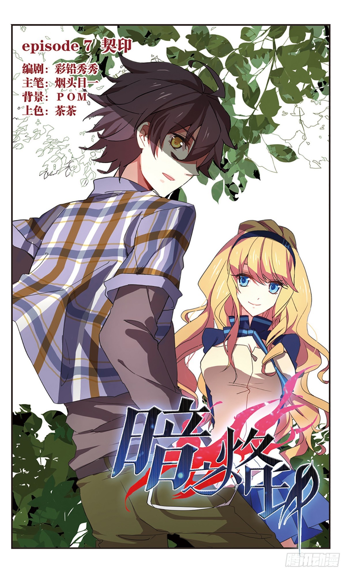 《暗之烙印·飒漫画》第7话 第1页