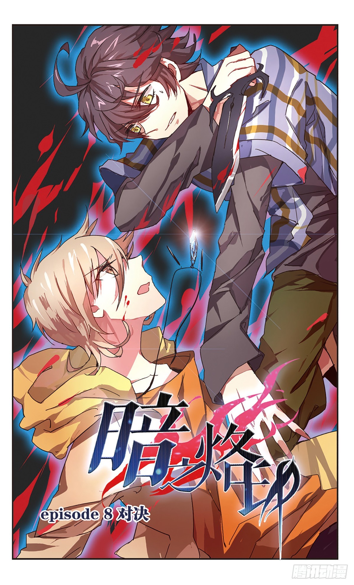 《暗之烙印·飒漫画》第8话 第1页