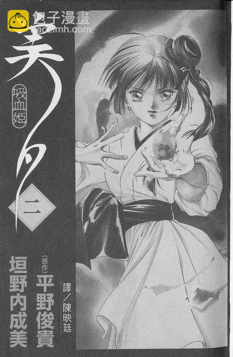 《吸血姬美夕》第2卷 第2页