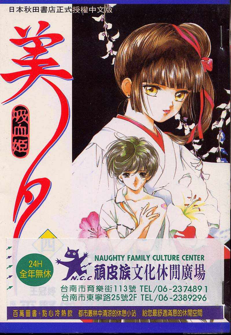 《吸血姬美夕》第4卷 第1页