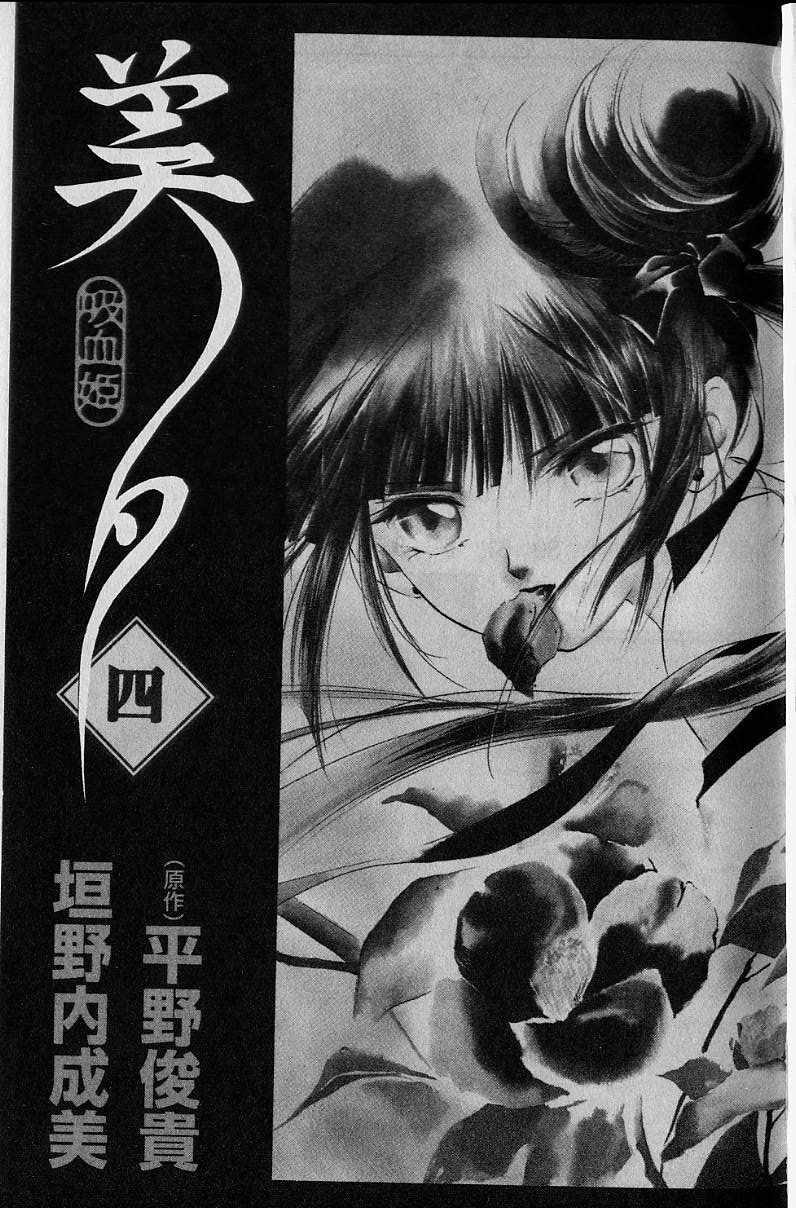 《吸血姬美夕》第4卷 第2页