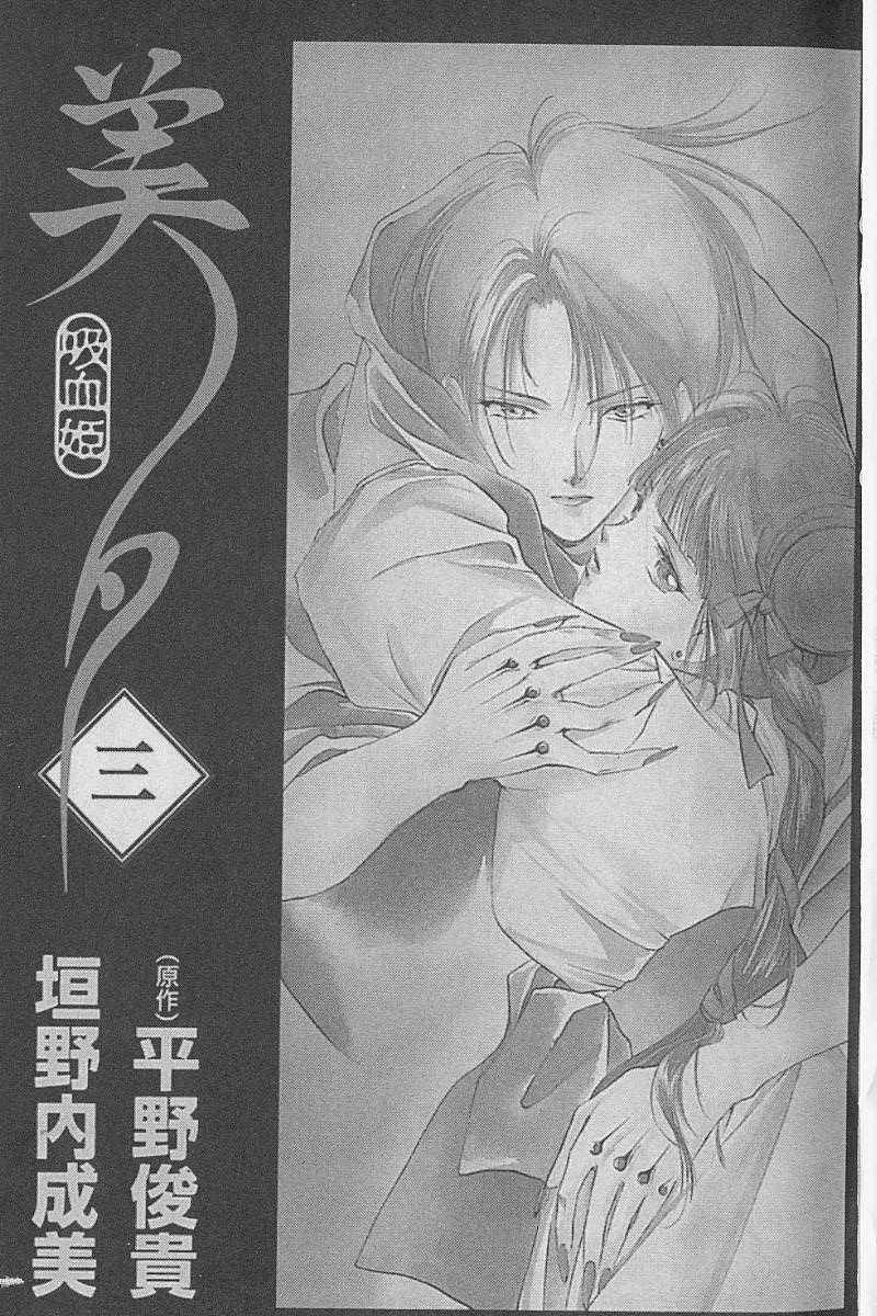 《吸血姬美夕》第3卷 第2页