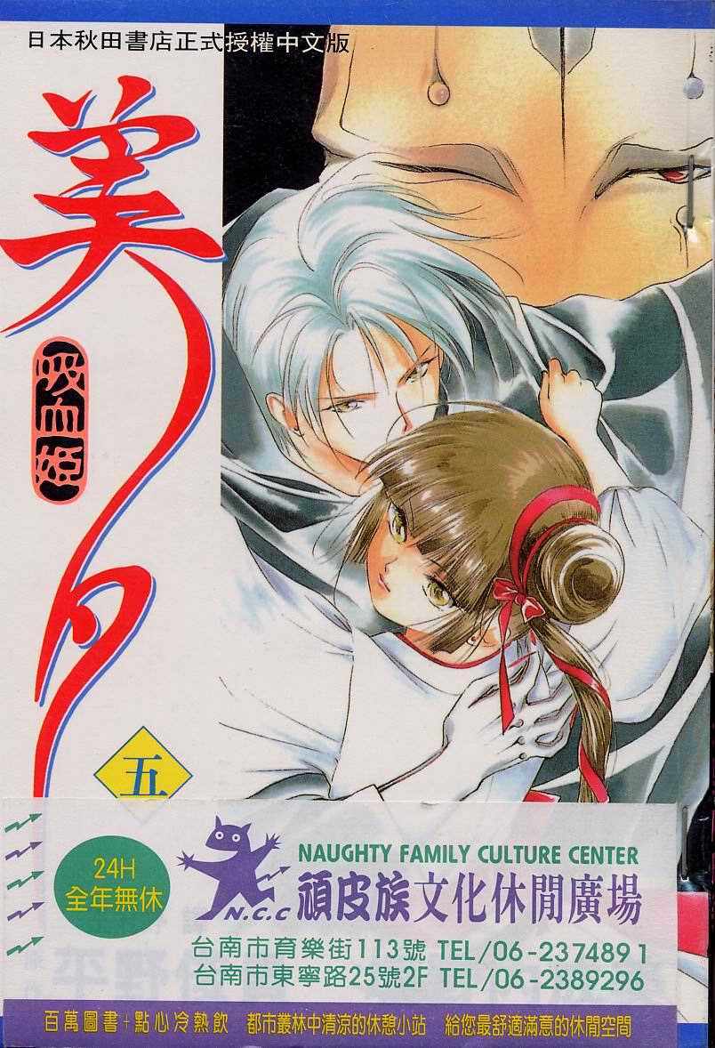 《吸血姬美夕》第5卷 第1页