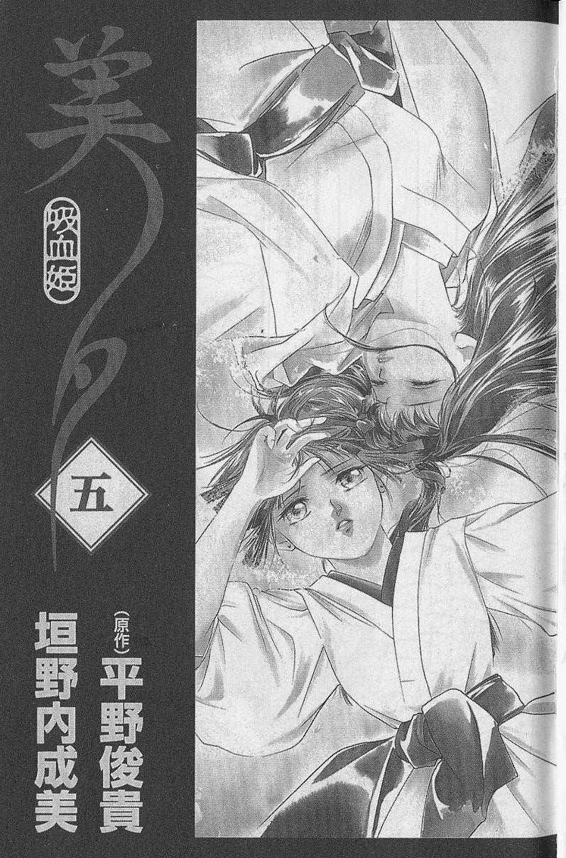 《吸血姬美夕》第5卷 第2页