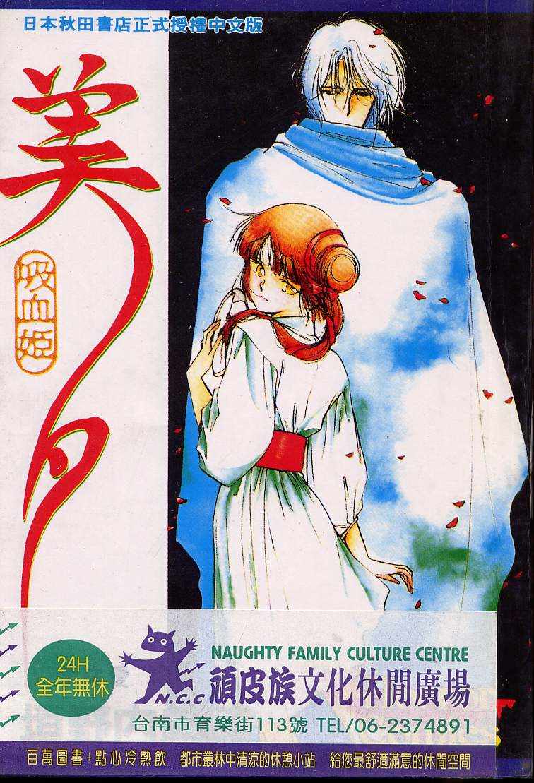 《吸血姬美夕》第1卷 第1页