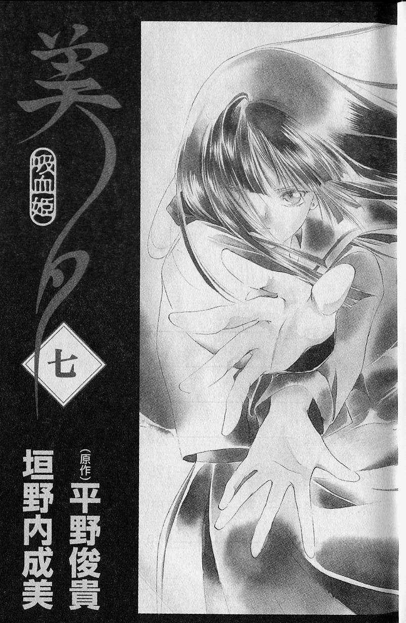 《吸血姬美夕》第7卷 第2页