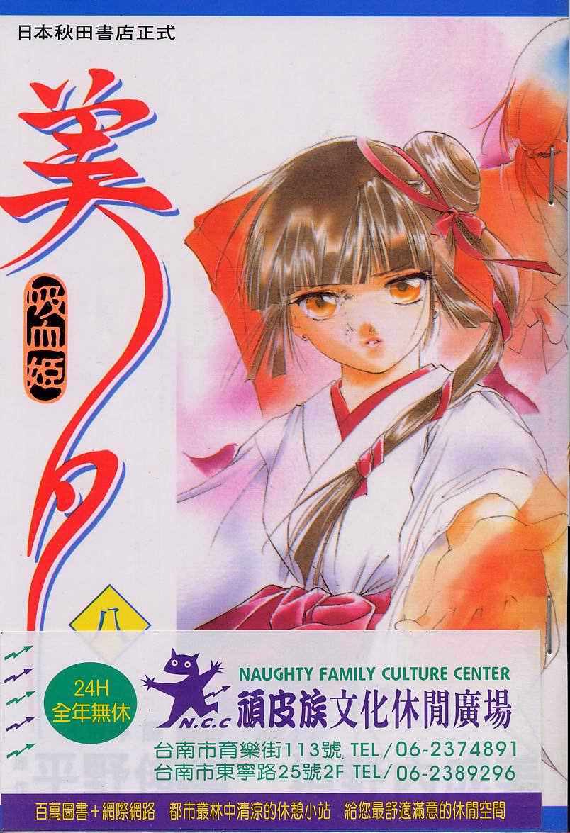 《吸血姬美夕》第8卷 第1页