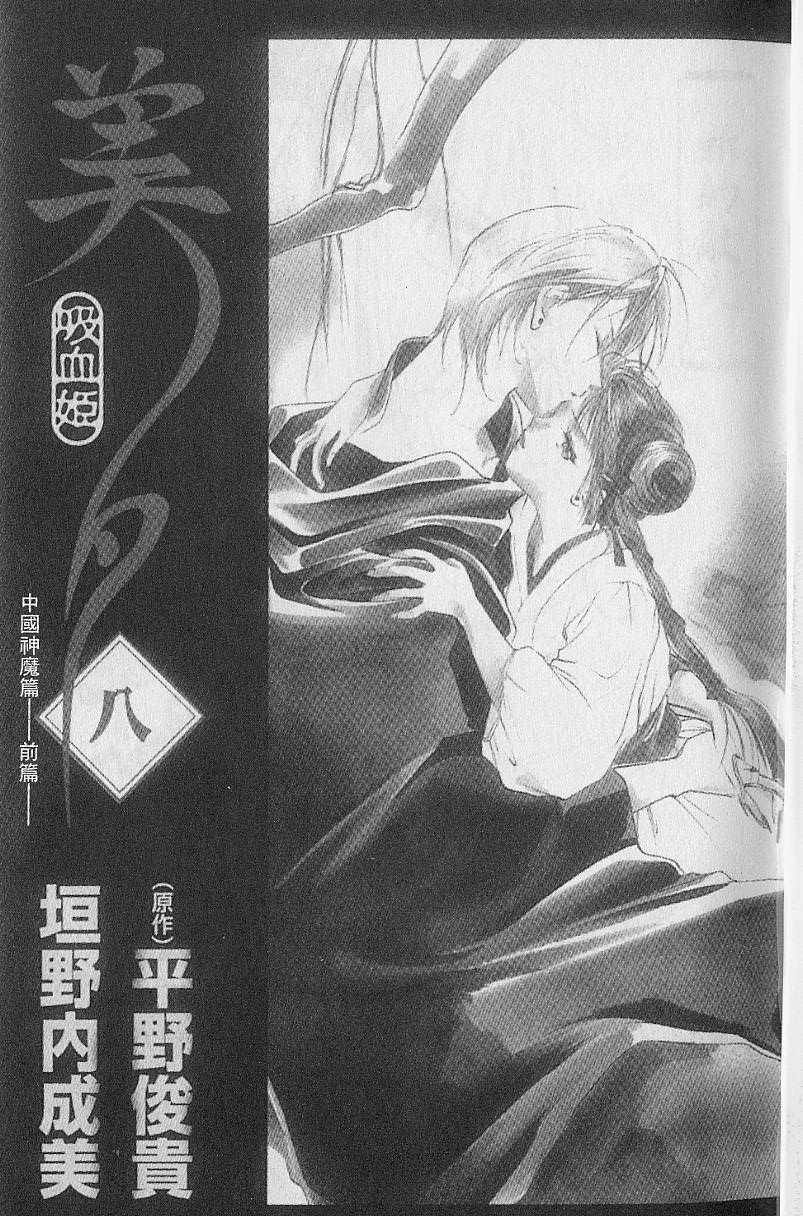 《吸血姬美夕》第8卷 第2页