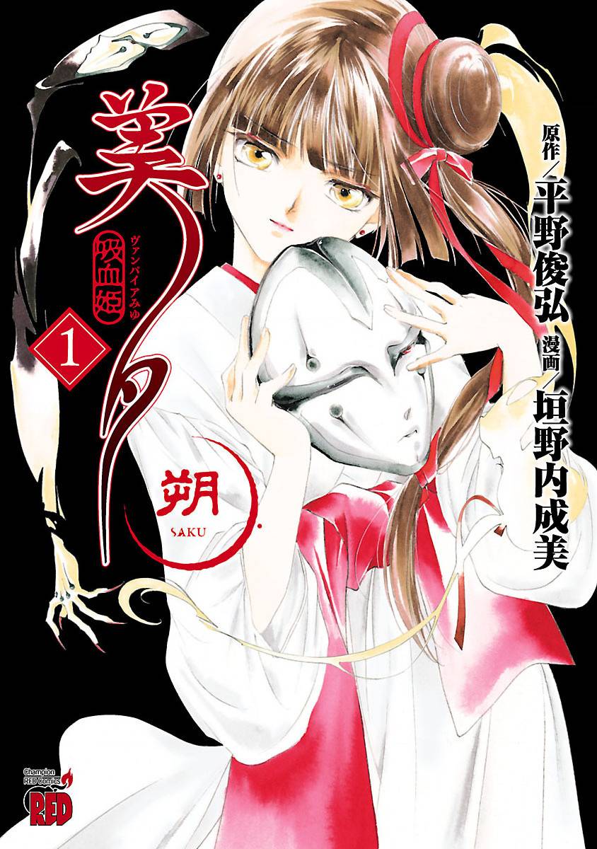 《吸血姬美夕》第1话 第1页