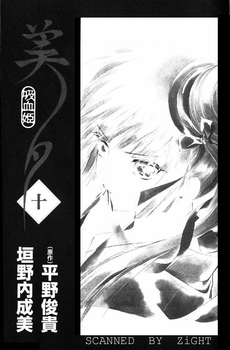《吸血姬美夕》第10卷 第2页