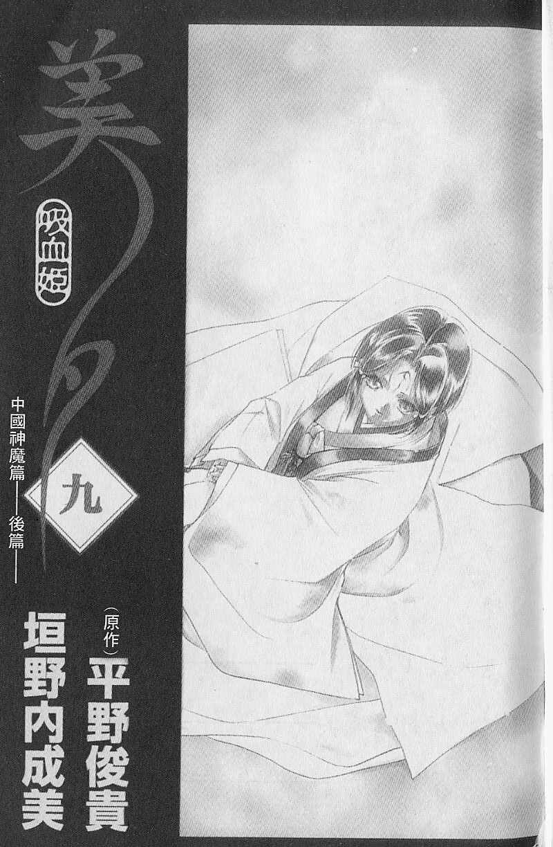 《吸血姬美夕》第9卷 第2页