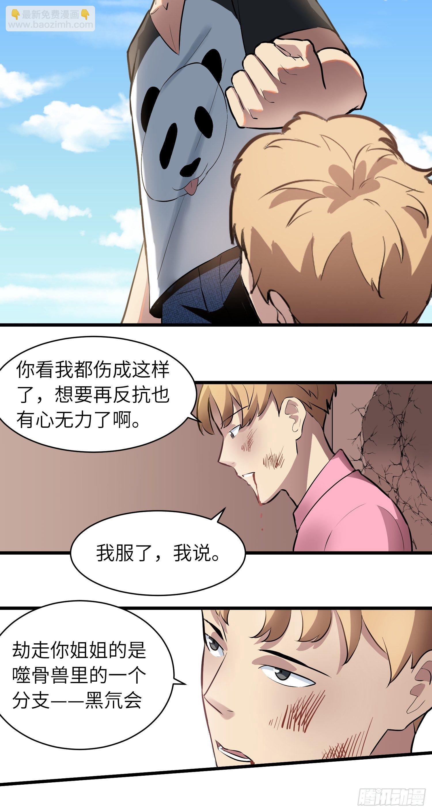 《我！骨骼清奇》姐姐的下落 第19页