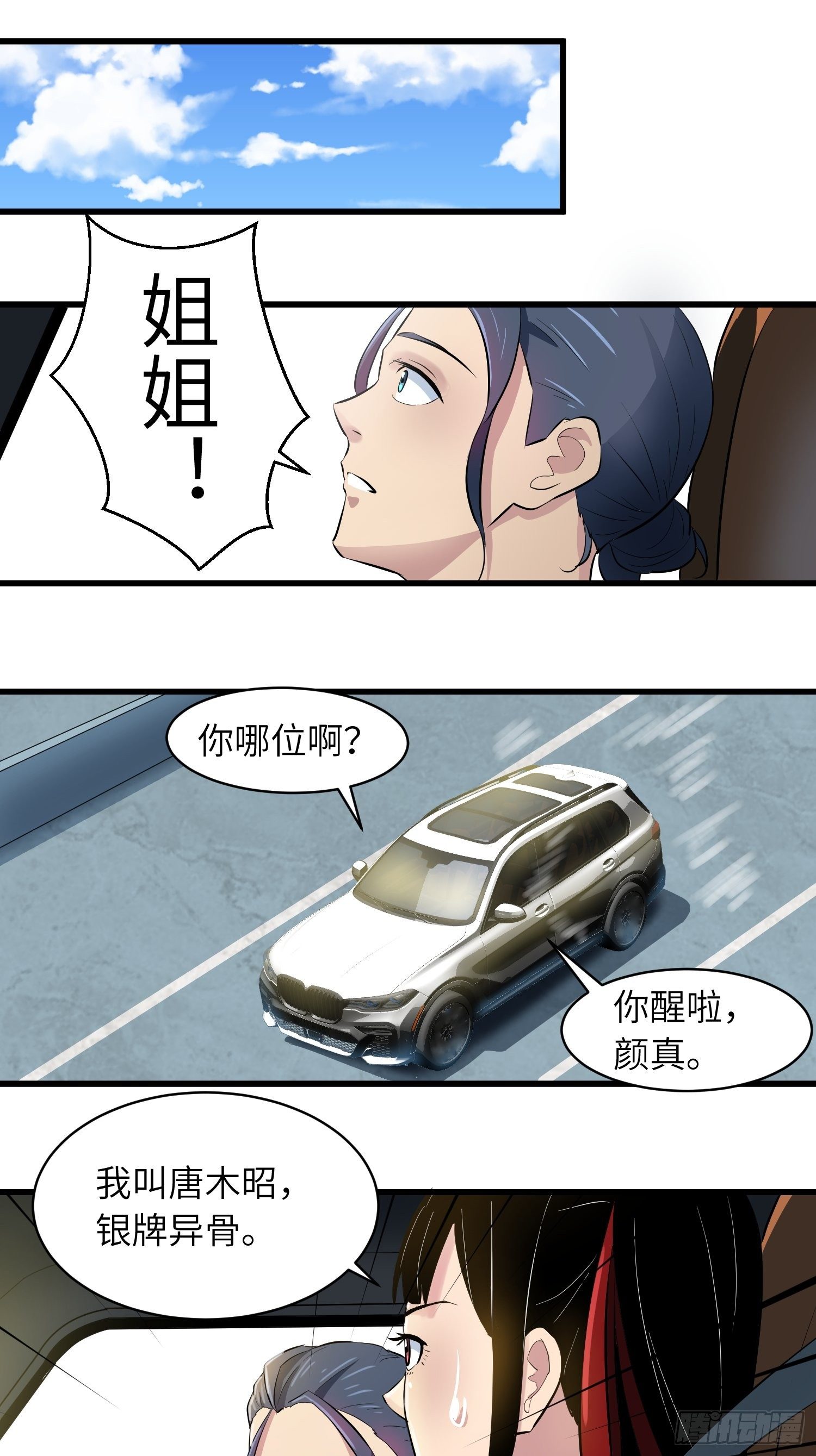 《我！骨骼清奇》骗你的 第1页