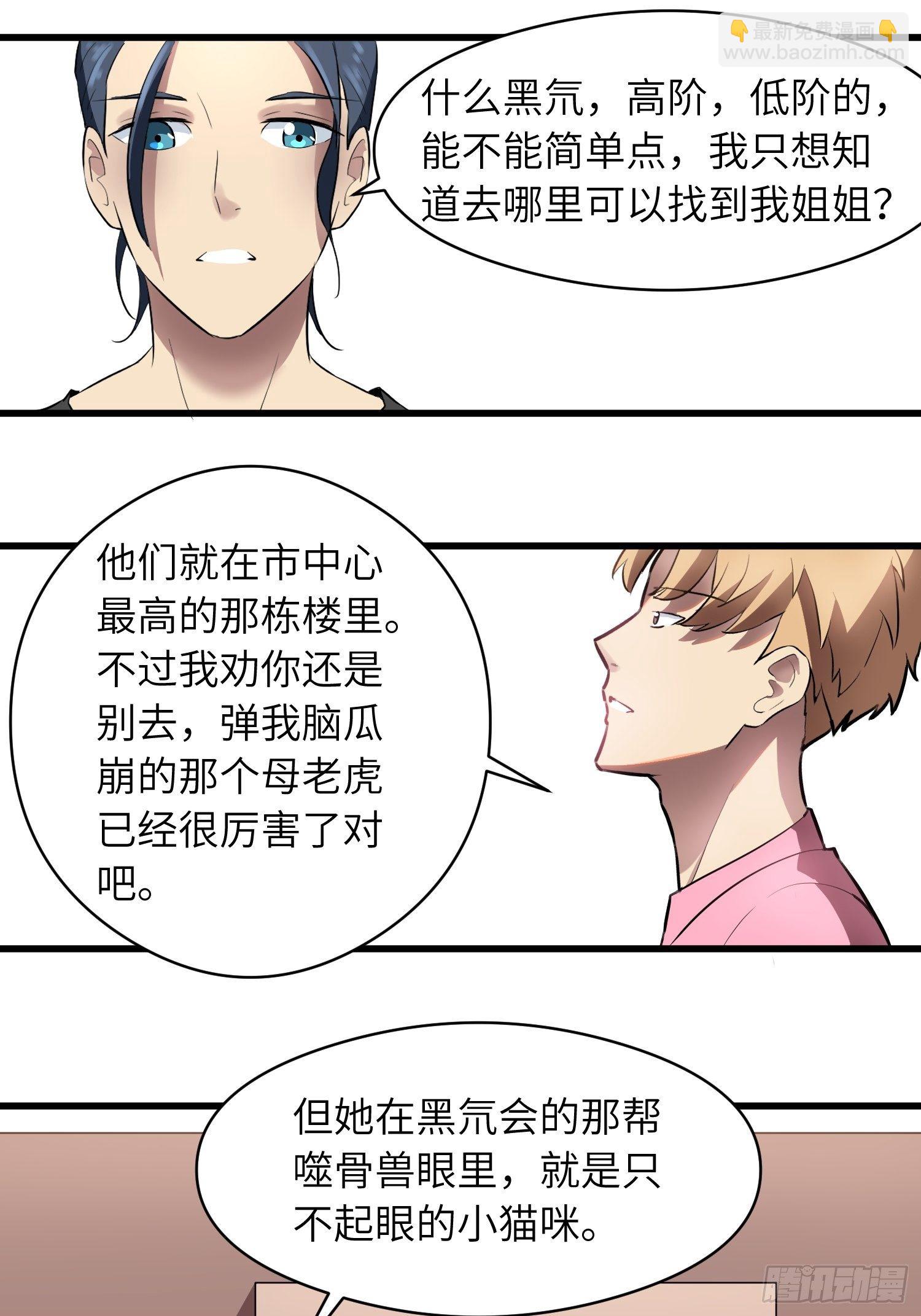 《我！骨骼清奇》姐姐的下落 第21页