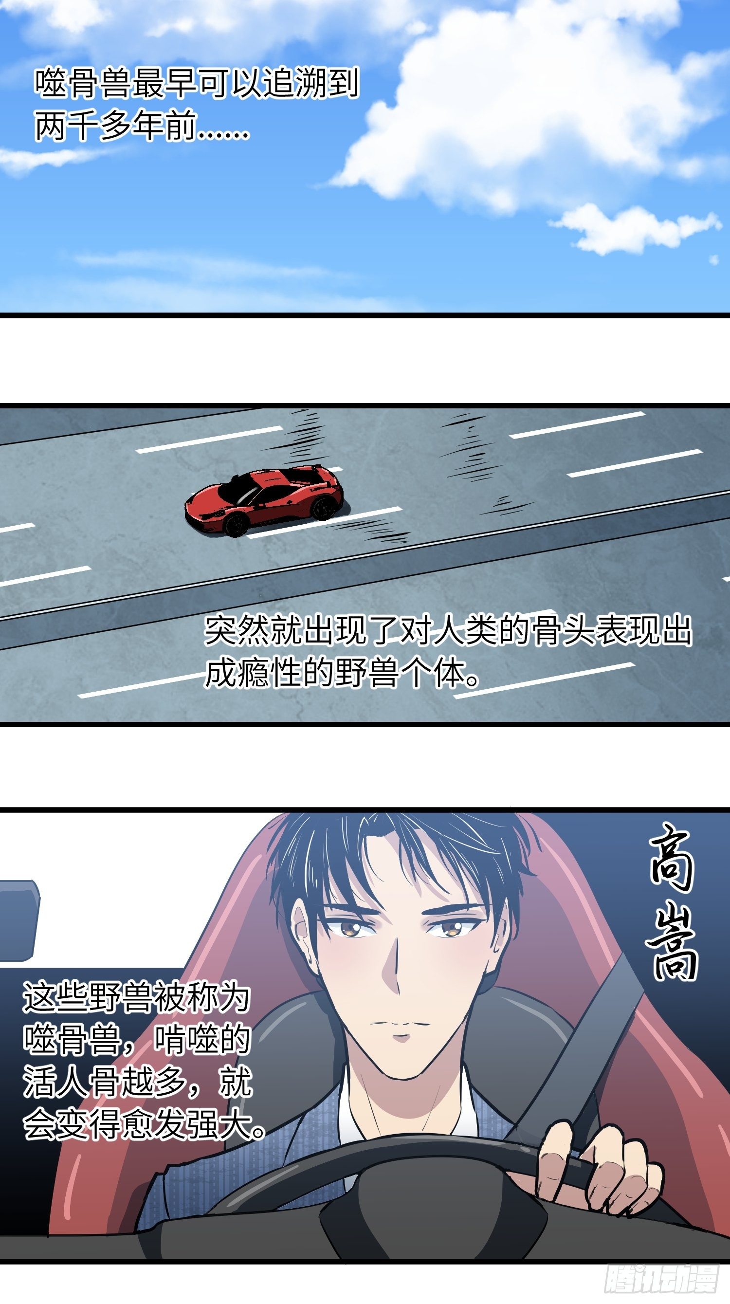 《我！骨骼清奇》路怒三连 第1页