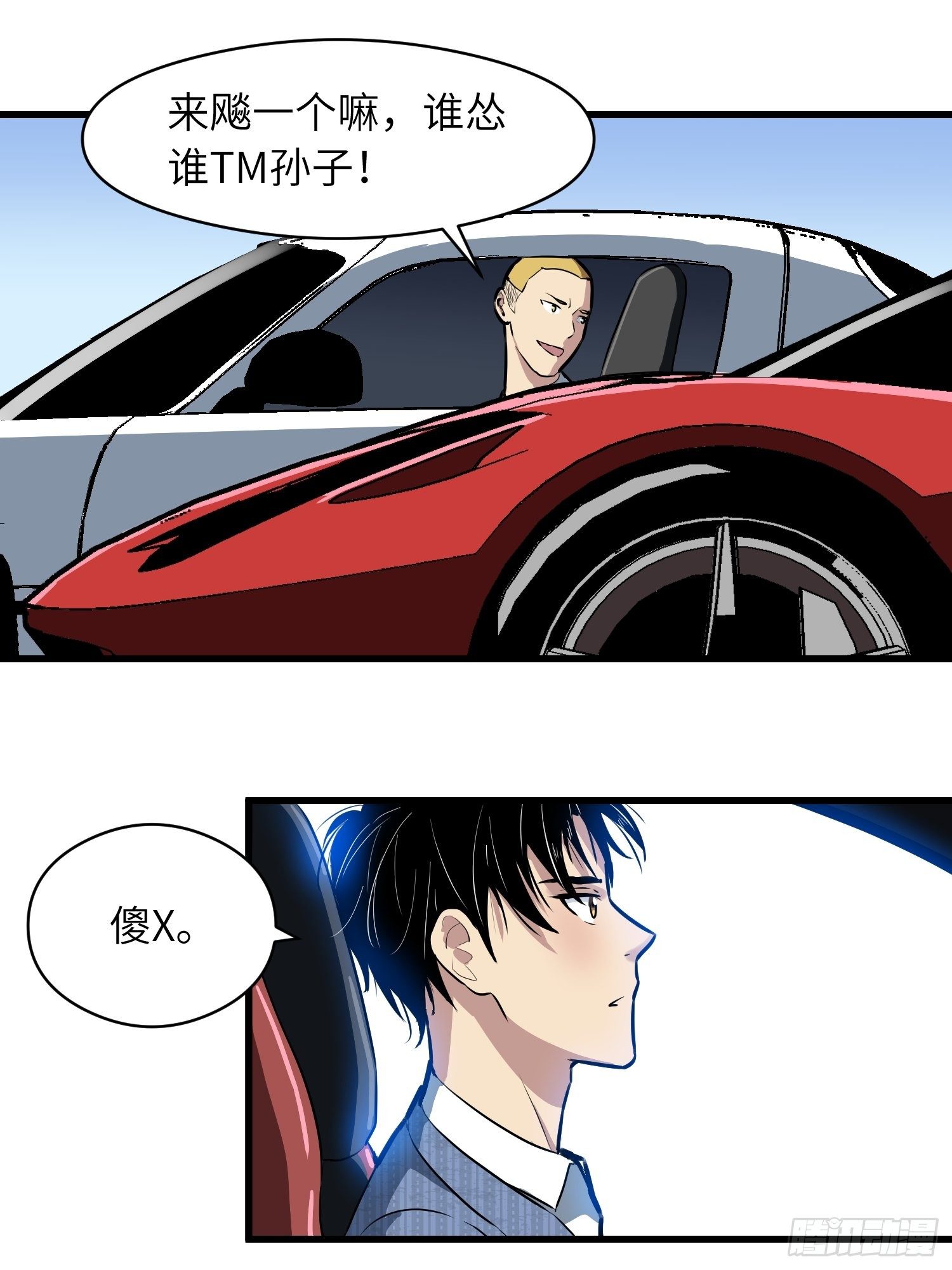 《我！骨骼清奇》路怒三连 第5页