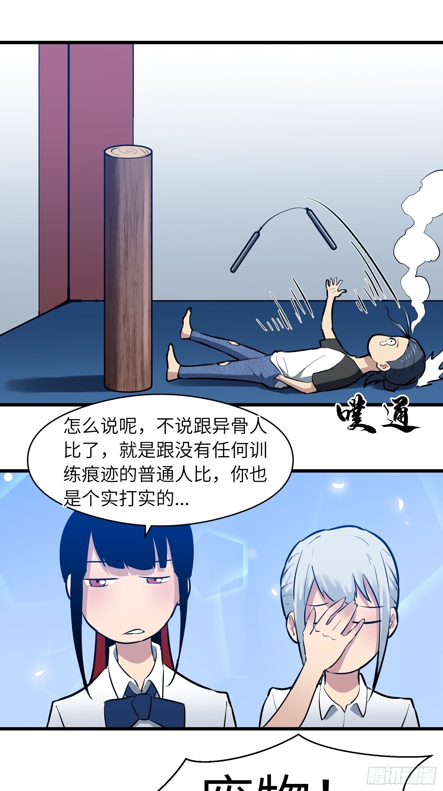 《我！骨骼清奇》毫无天分 第20页