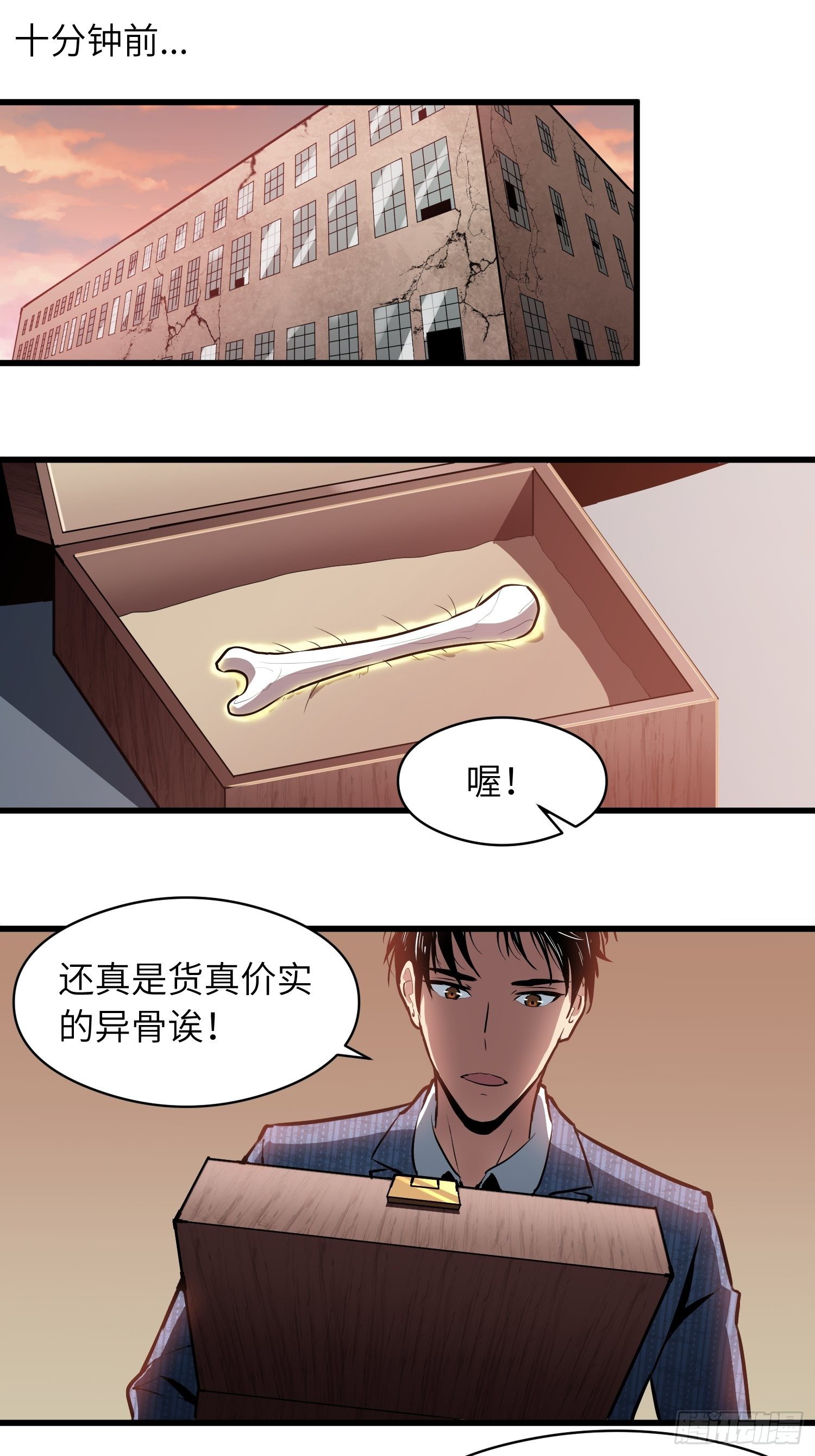 《我！骨骼清奇》躺无可躺无需再躺 第1页