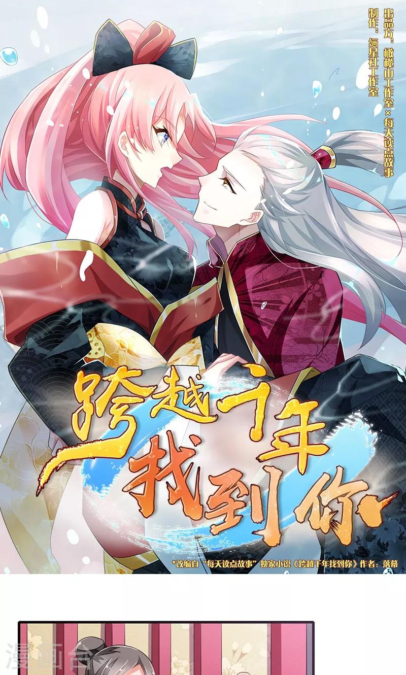 《跨越千年找到你》第4话 第1页